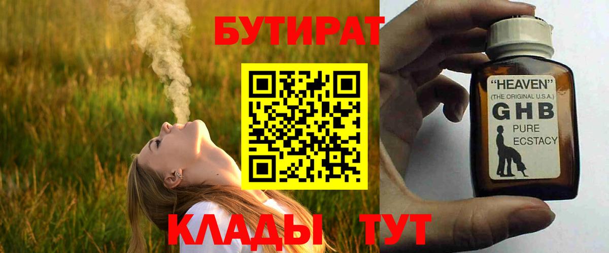 БУТИРАТ 1.4BDO Комсомольск-на-Амуре